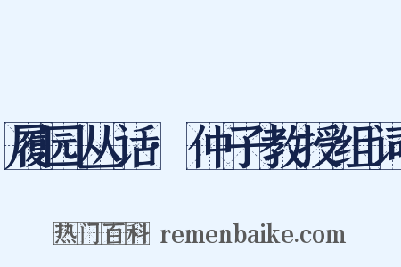 履园丛话·仲子教授组词是什么意思的图片